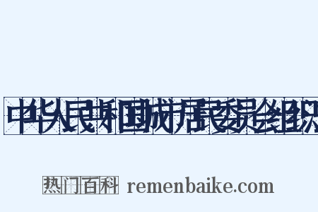 中华人民共和国城市居民委员会组织法是什么意思的图片